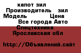 капот зил 4331 › Производитель ­ зил › Модель ­ 4 331 › Цена ­ 20 000 - Все города Авто » Спецтехника   . Ярославская обл.